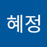 황혜정