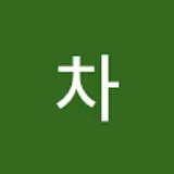 차차