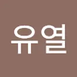박유열