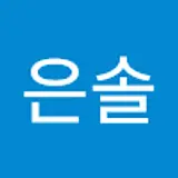 고은솔