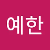 이예한