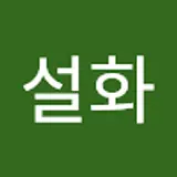 이설화