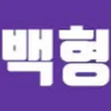 백형