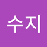 고수지