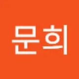 강문희