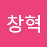 김창혁