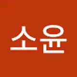 임소윤