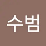 정수범