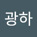 김광하