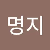 최명지