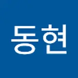한동현