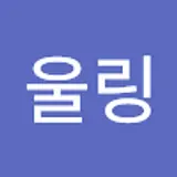하울링