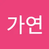 김가연