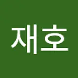 정재호