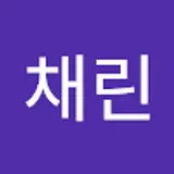 박채린