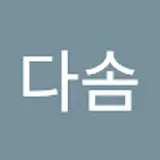 이다솜