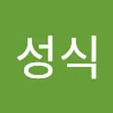 전성식
