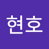 유현호