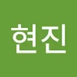 최현진