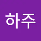 한하주