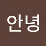 안녕하세요
