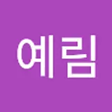 김예림
