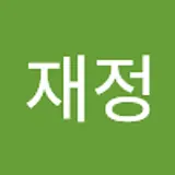 윤재정