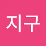 임지구