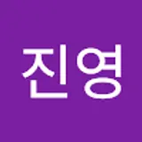 우진영