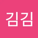 김김김
