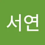 김서연