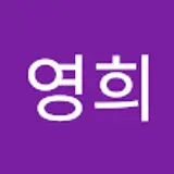 영희
