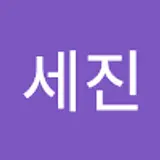김세진