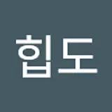 힙도