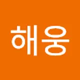 곽해웅