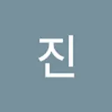 유진