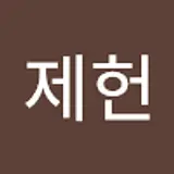 이제헌
