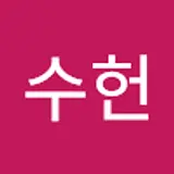 이수헌