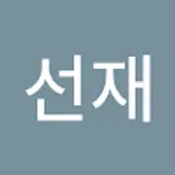 이선재