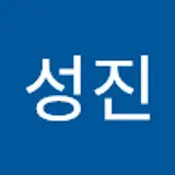 이성진