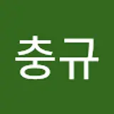 강충규
