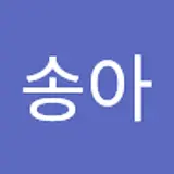 채송아