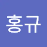 김홍규
