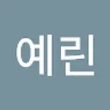 한예린