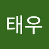 박태우