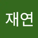 이재연