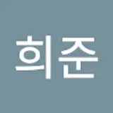 소희준
