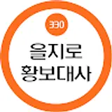 을지로 황보대사