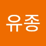 이유종