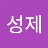 하성제